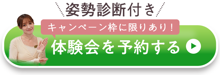 体験会を予約する