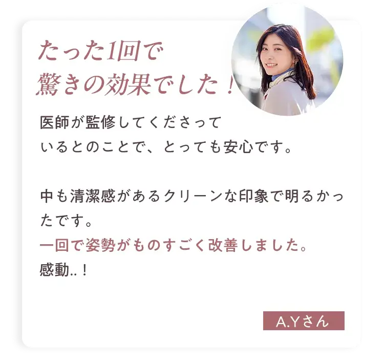 たった１回で驚きの効果でした！
