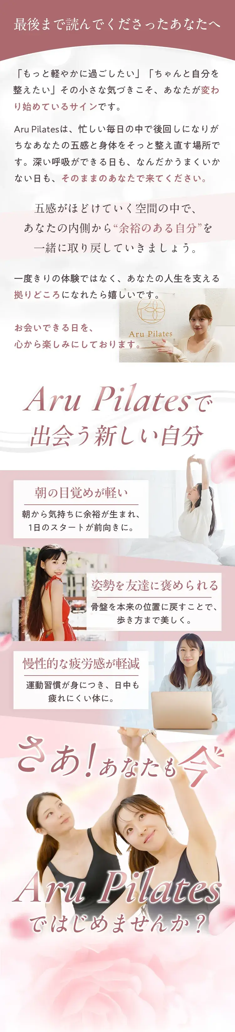 さあ！あなたも今 Aru Pilatesではじめませんか！