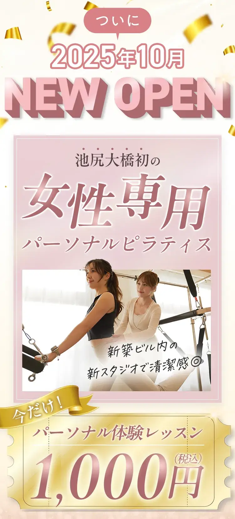 ついに2025年10月NewOpen