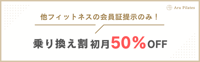 AruPilates_乗り換え割引バナー
