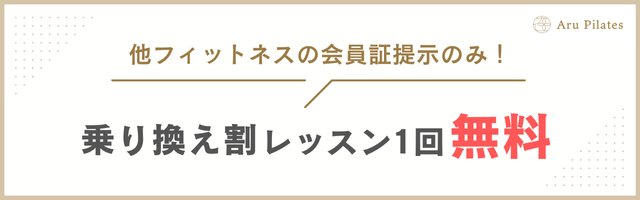 AruPilates_乗り換え割_バナー
