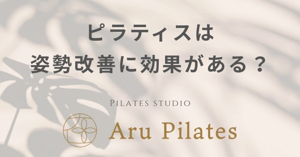ピラティス 姿勢改善