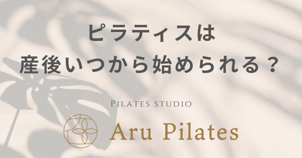 ピラティス 産後