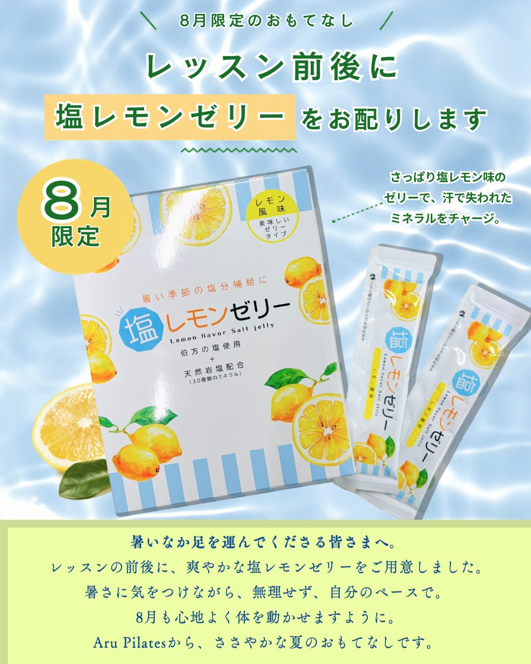 8月限定のおもてなし 塩レモンゼリー